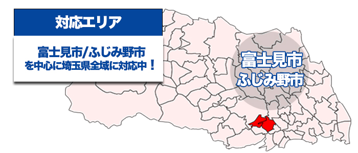 対応エリア|埼玉県富士見市を中心に埼玉県全域に対応中！